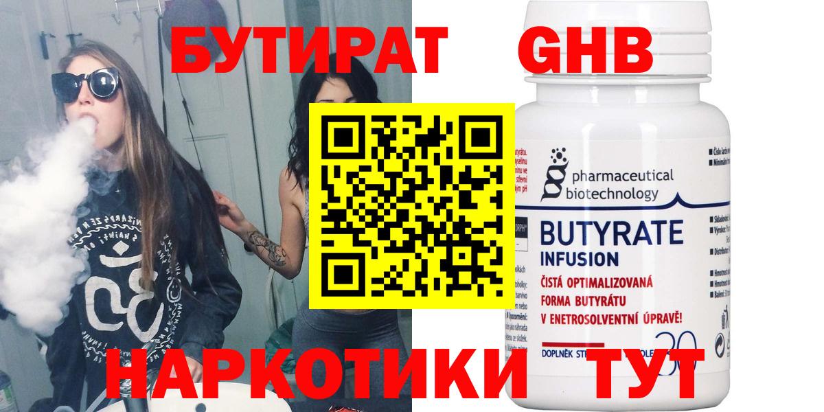 БУТИРАТ  Вход с VPN  Элиста  Бутират бутандиол 